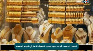 أسعار الذهب.. تباين جديد يصيب السوق الإماراتي اليوم الجمعة